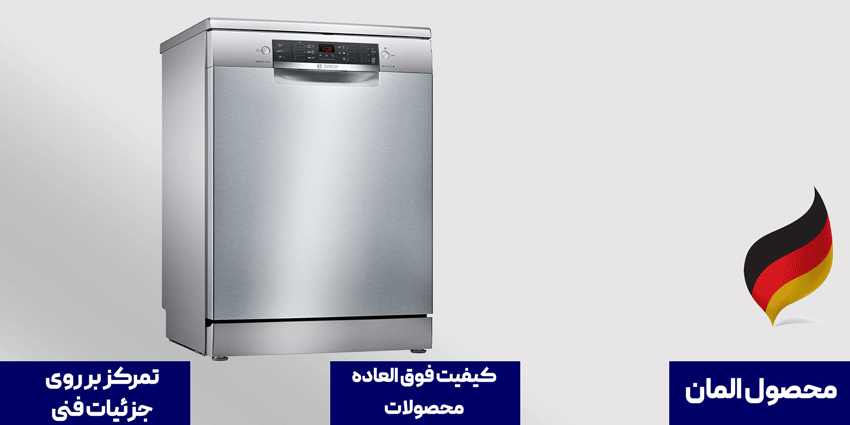 ماشین ظرفشویی بوش مدل SMS46NI03