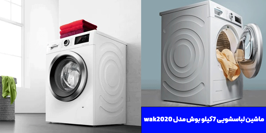 ماشین لباسشویی بوش مدل wak2020