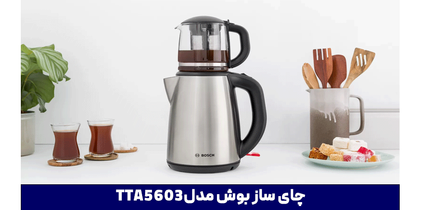 چای ساز بوش TTA5603