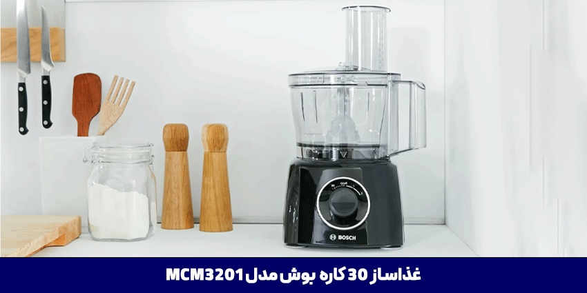 غذاساز بوش MCM3201