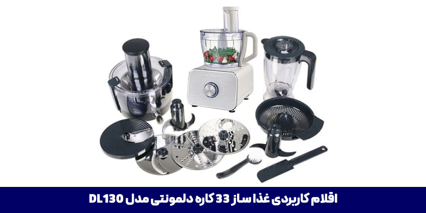 غذاساز دلمونتی DL130