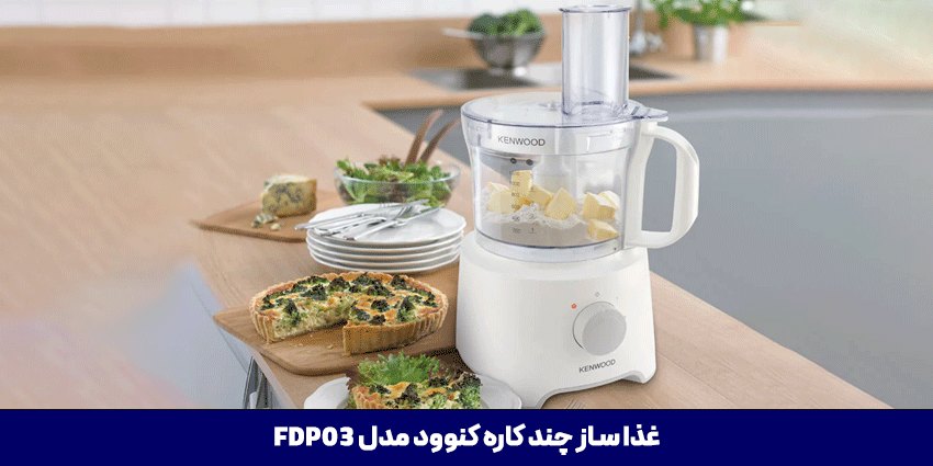 غذاساز کنوود FDP03