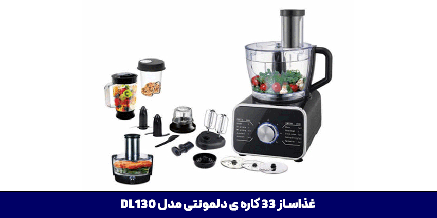 غذاساز دلمونتی DL130