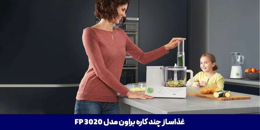غذاساز براون FP 3020