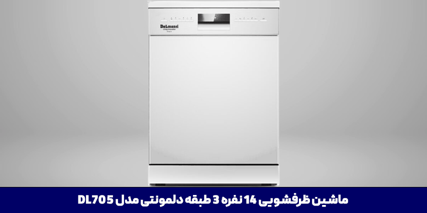 ماشین ظرفشویی دلمونتی مدل DL705