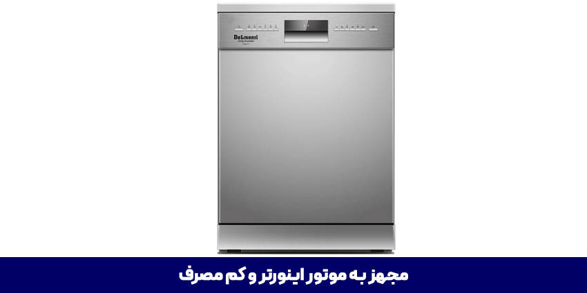 ماشین ظرفشویی دلمونتی مدل DL705