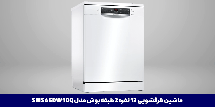 ماشین ظرفشویی بوش مدل SMS45DW10Q