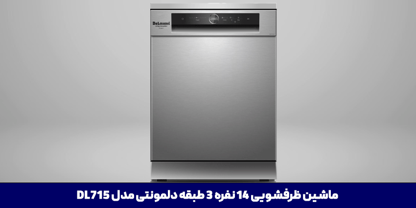 ماشین ظرفشویی دلمونتی مدل DL715