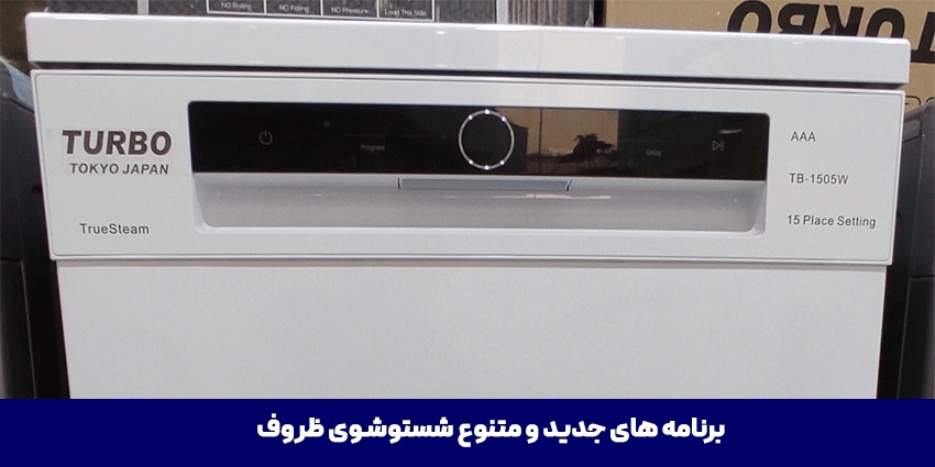 ماشین ظرفشویی توربو مدل TB1505