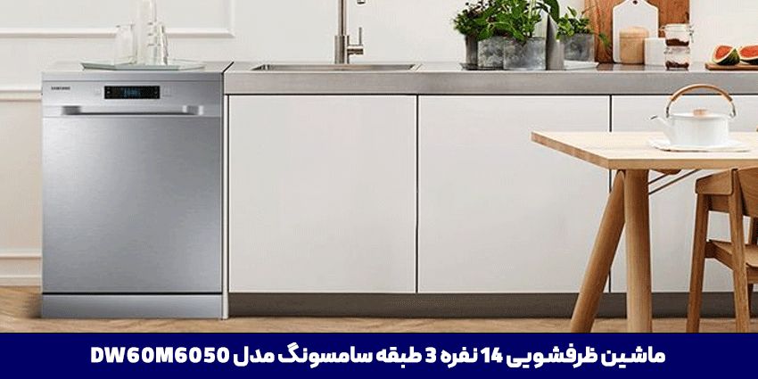 ماشین ظرفشویی سامسونگ مدل DW60M6050