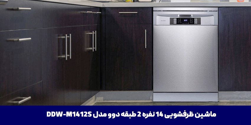 ماشین ظرفشویی دوو مدل M1412S