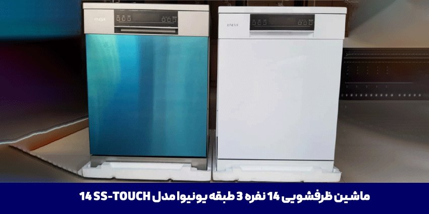 ماشین ظرفشویی یونیوا مدل 14SS-TOUCH