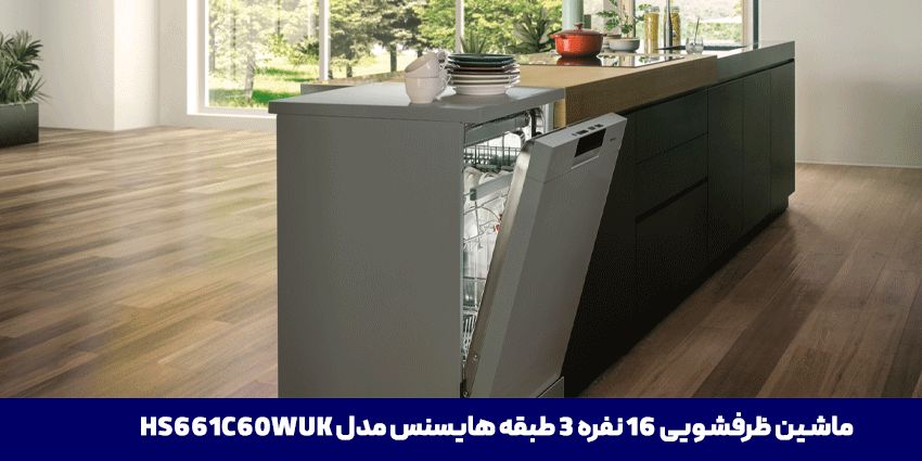 ماشین ظرفشویی هایسنس مدل HS661C60WUK