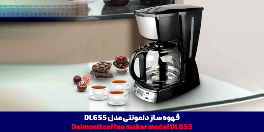 قهوه ساز دلمونتی مدل DL655