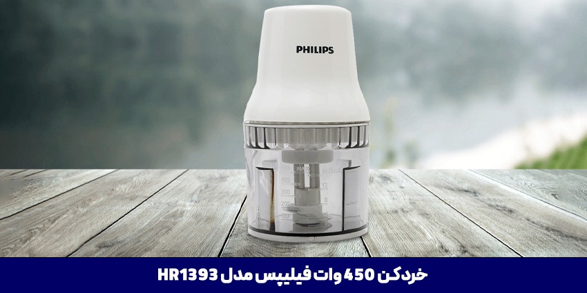 خردکن فیلیپس مدل HR1393