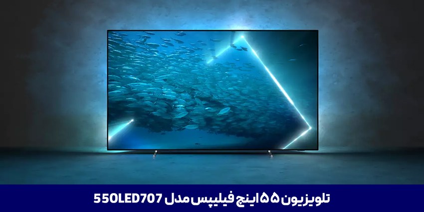 تلویزیون فیلیپس 55OLED707