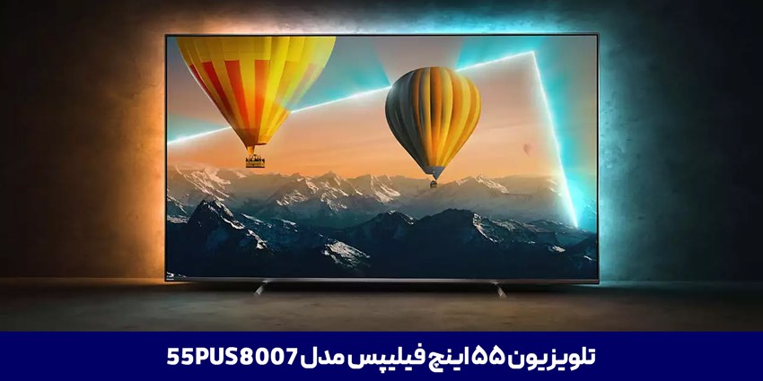 تلویزیون فیلیپس 55PUS8007