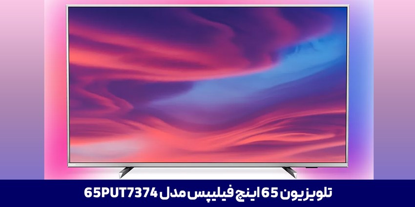 تلویزیون فیلیپس 65PUT7374