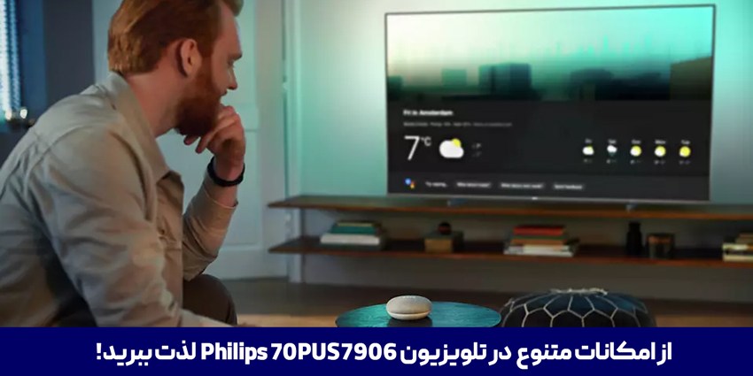  تلویزیون فیلیپس 70 اینچ مدل 70PUS7906/12 