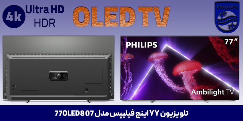 تلویزیون فیلیپس 77OLED807