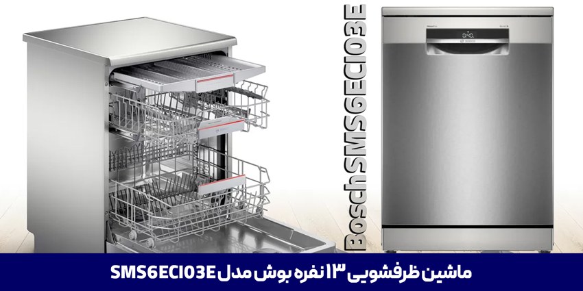 ماشین ظرفشویی 6ECI03E بوش 