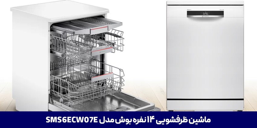 ماشین ظرفشویی SMS6ECW07E بوش 