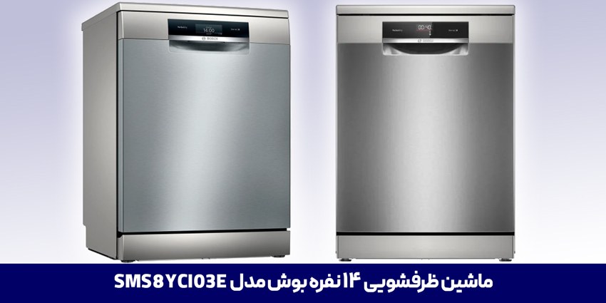 ماشین ظرفشویی SMS8YCI03E بوش 