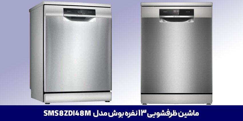 ماشین ظرفشویی SMS8ZDI48M بوش 