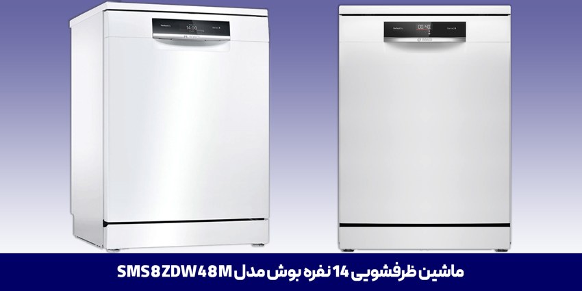 ماشین ظرفشویی SMS8ZDW48M بوش 