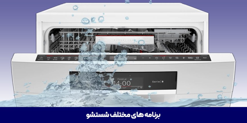 برنامه‌های ماشین ظرفشویی SMS8ZDW48M بوش 