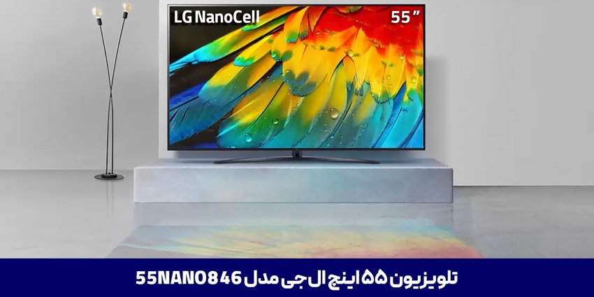 تلویزیون ال جی 55nano846