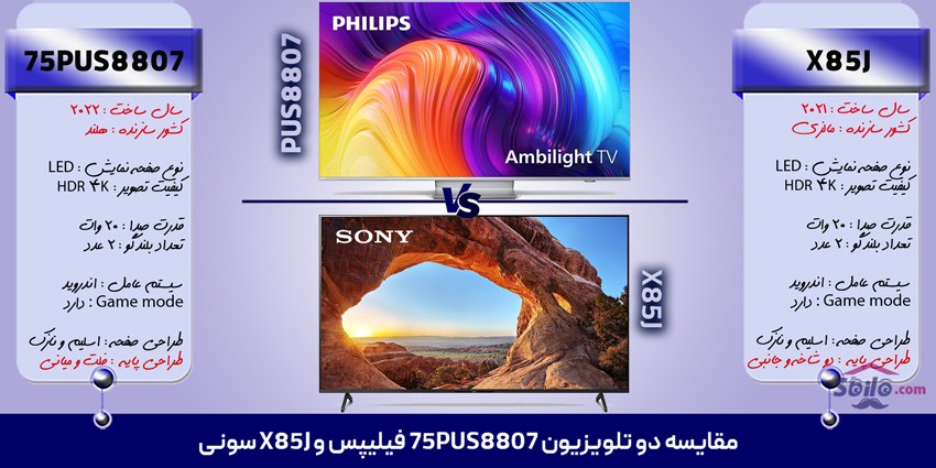 مقایسه تلویزیون مدل 75PUS8807 فیلیپس و تلویزیون X85J سونی