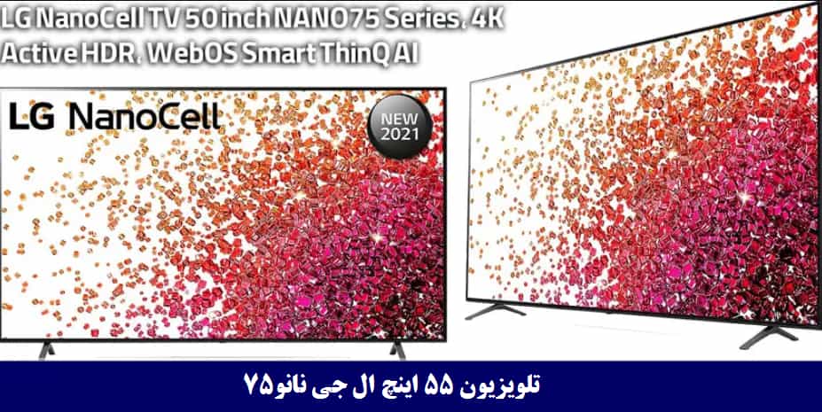 تلویزیون ال جی نانو 75 55 اینچ