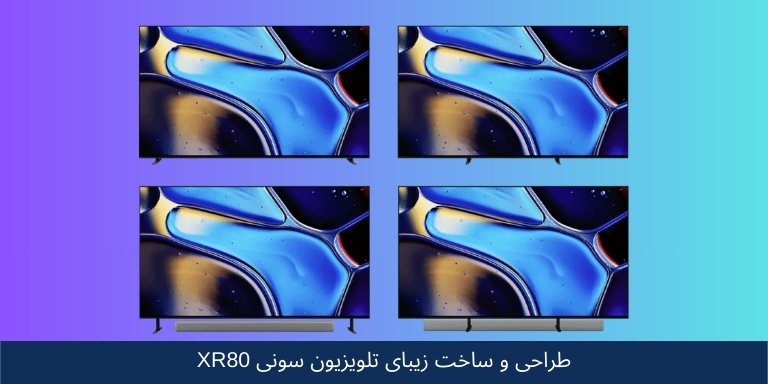 طراحی تلویزیون سونی 65 اینچ مدل XR80 