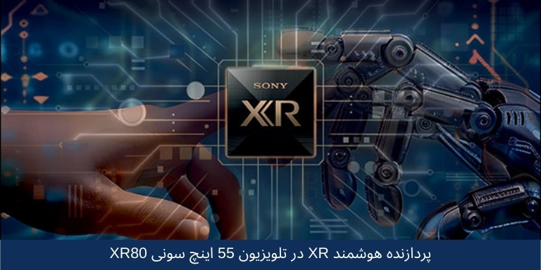 پردازنده هوشمند تلویزیون سونی 55XR80