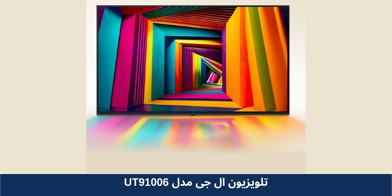 تلویزیون ال جی 65UT91006