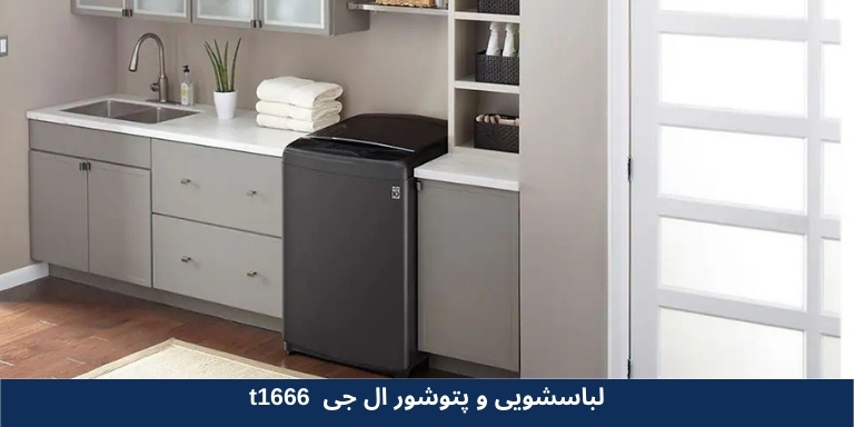 لباسشویی و پتوشور ال‌جی T1666