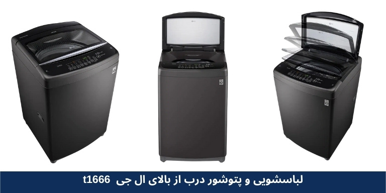 قیمت لباسشویی و پتوشور ال‌جی T1666 