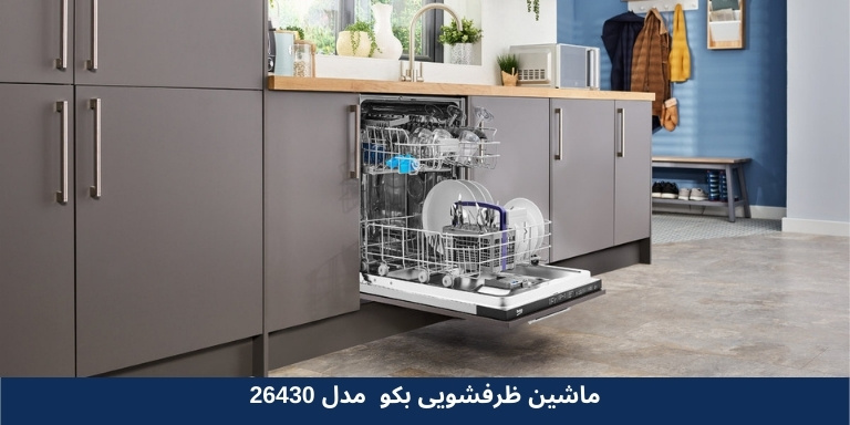 ماشین ظرفشویی بکو BDFN26430