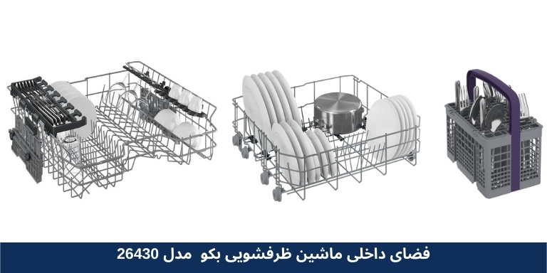 فضای داخلی ماشین ظرفشویی بکو BDFN26430W