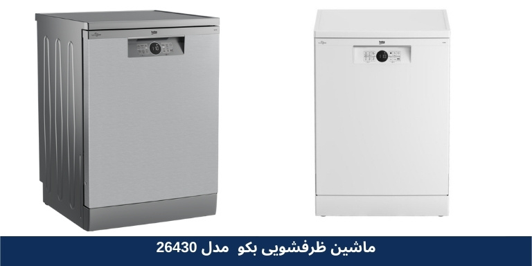 ظاهر زیبای ماشین ظرفشویی بکو BDFN26430X