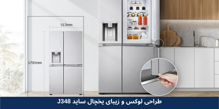 طراحی لوکس یخچال ساید 3 درب ال جی J348