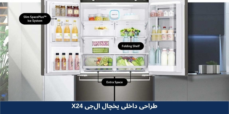 فضای داخلی یخچال فریزر ال جی  X24