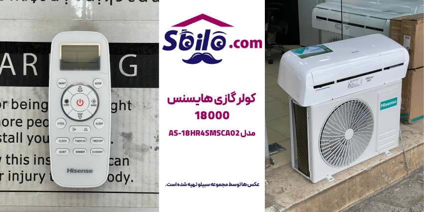 کولر گازی هایسنس ۱۸۰۰۰ مدل AS-18HR4SMSCA02