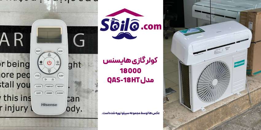 کولر گازی هایسنس  18000 مدل QAS-18HT
