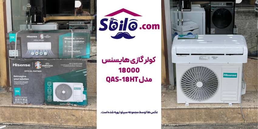 کولر گازی اینورتر هایسنس  18 هزار مدل QAS-18HT