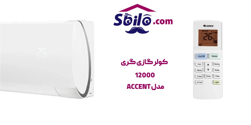 کولر گازی گری مدل اکسنت