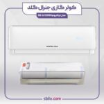 کولر گازی جنرال گلد 12000 تیتانیوم اینورتر