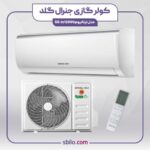 کولر گازی جنرال گلد 12000 تیتانیوم GG-TS12000 اینورتر