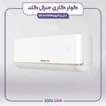 کولر گازی دیواری جنرال گلد 12000 تیتانیوم